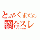 とあるくまだの総合スレ（ＵＲＬで会話）