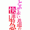 とある赤い鉄道の快速特急（　最速達列車　）