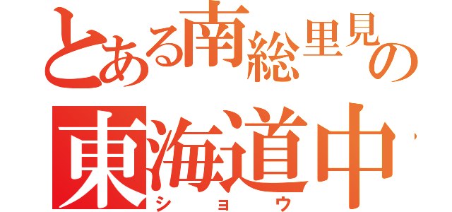 とある南総里見八犬伝の東海道中膝栗毛（ショウ）