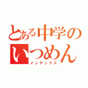 とある中学のいつめん（インデックス）