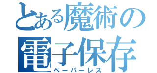 とある魔術の電子保存（ペーパーレス）