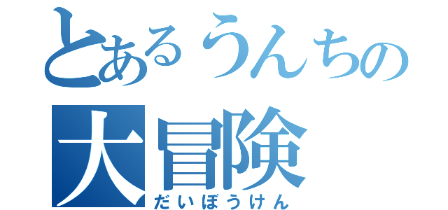 とあるうんちの大冒険（だいぼうけん）