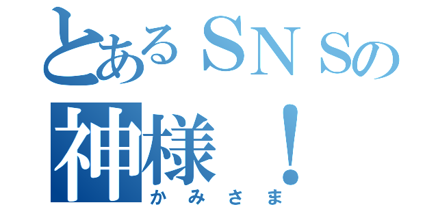 とあるＳＮＳの神様！（かみさま）