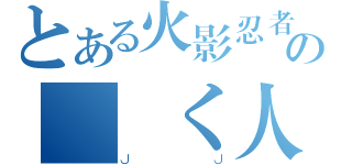 とある火影忍者の渦鳴く人 （ＪＪ）