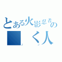 とある火影忍者の渦鳴く人 （ＪＪ）