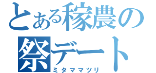 とある稼農の祭デート（ミタママツリ）