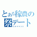 とある稼農の祭デート（ミタママツリ）