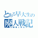 とある早大生の廃人戦記（睡魔と単位）