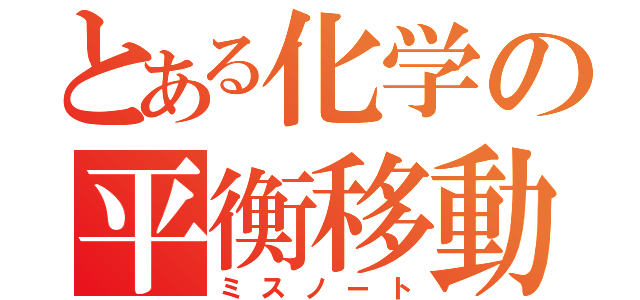 とある化学の平衡移動（ミスノート）