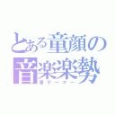 とある童顔の音楽楽勢（音ゲーマー）