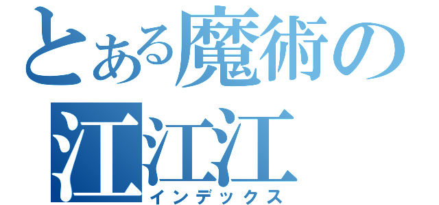 とある魔術の江江江（インデックス）