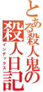 とある殺人鬼の殺人日記（インデックス）