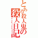 とある殺人鬼の殺人日記（インデックス）