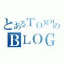 とあるＴＯＭＭＹのＢＬＯＧ（）