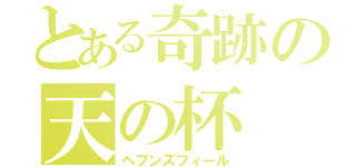 とある奇跡の天の杯（ヘブンズフィール）