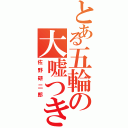 とある五輪の大嘘つき（佐野研二郎）