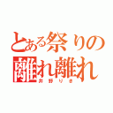 とある祭りの離れ離れ（井野りき）