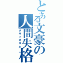 とある文豪の人間失格（ダサイオサム）