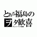 とある福島のヲタ歓喜（チェンソーマンを放送）