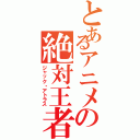 とあるアニメの絶対王者Ⅱ（ジャック・アトラス）