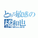 とある敏感の橘和也（黄門さまと梅の里）