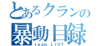 とあるクランの暴動目録（ｔｅａｍ ＬＩＯＴ）