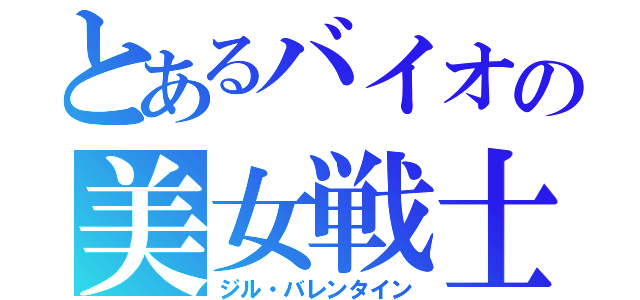 とあるバイオの美女戦士（ジル・バレンタイン）