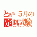 とある５月の定期試験（ルーティーンテスト）