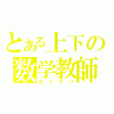 とある上下の数学教師（ゼニゲバ）