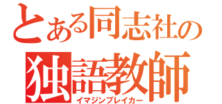 とある同志社の独語教師（イマジンブレイカー）