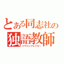 とある同志社の独語教師（イマジンブレイカー）