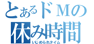 とあるドＭの休み時間（いじめられタイム）