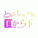 とあるしゃくれの口から下（顎槍 ロンギネス）