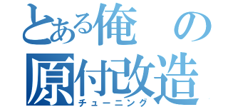 とある俺の原付改造（チューニング）