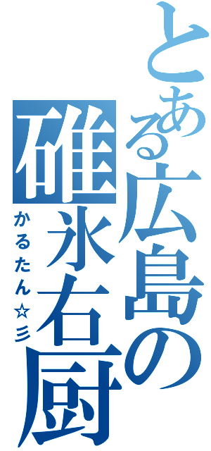 とある広島の碓氷右厨（かるたん☆彡）