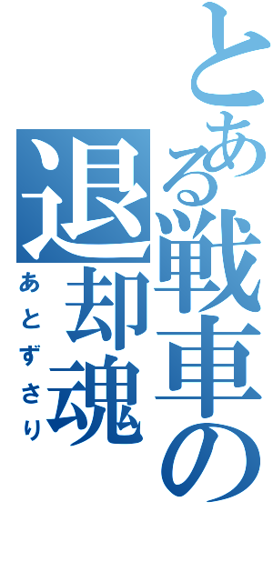 とある戦車の退却魂（あとずさり）