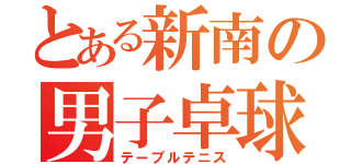 とある新南の男子卓球（テーブルテニス）