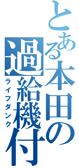 とある本田の過給機付（ライフダンク）