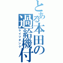 とある本田の過給機付（ライフダンク）