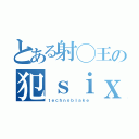 とある射◯王の犯ｓｉｘ２（ｔｅｃｈｎｏｂｌａｋｅ）