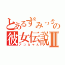 とあるずみっきーの彼女伝説Ⅱ（アコちゃん）