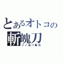 とあるオトコの斬魄刀（ソノ名ハ斬月）