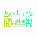 とあるＬＩＮＥの既読無視（スルースキル）