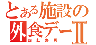 とある施設の外食デーⅡ（回転寿司）