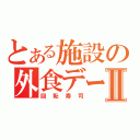 とある施設の外食デーⅡ（回転寿司）