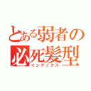 とある弱者の必死髪型（インデックス）