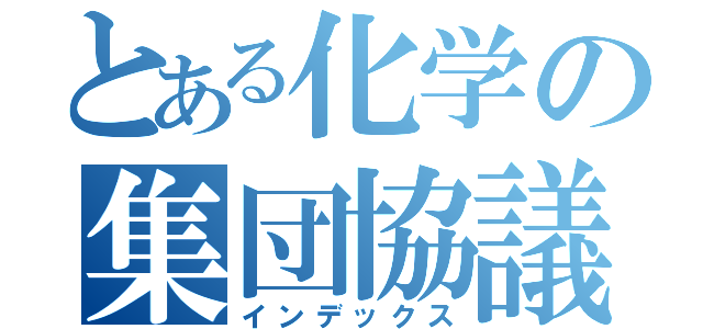 とある化学の集団協議（インデックス）