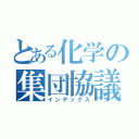 とある化学の集団協議（インデックス）