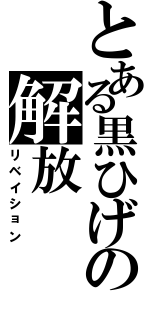 とある黒ひげの解放（リベイション）