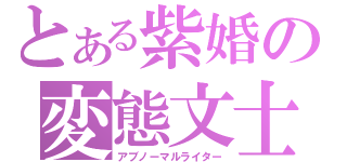 とある紫婚の変態文士（アブノーマルライター）